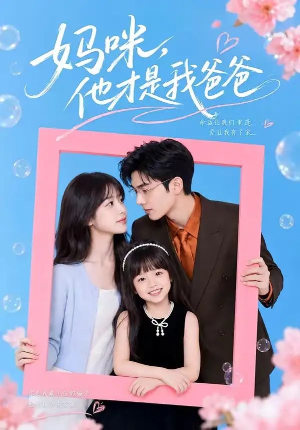 短剧《妈咪他才是我爸爸 (48集)》海报