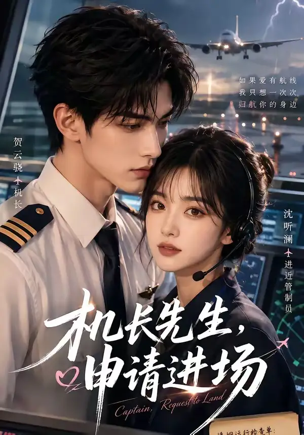 短剧《机长先生申请进场 (60集)》海报