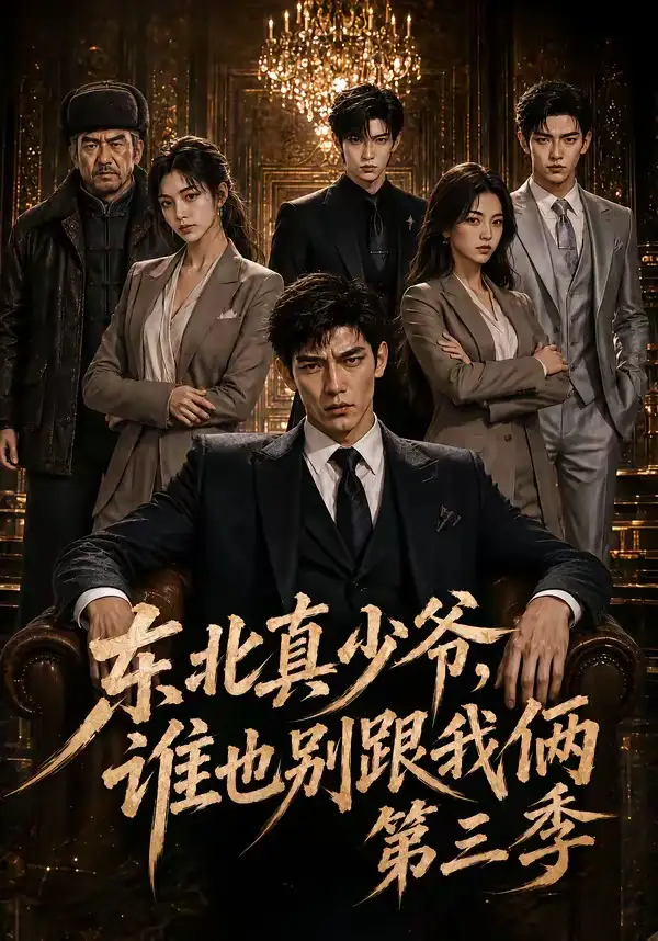 短剧《东北真少爷谁也别跟我俩第三季 (136集)》海报