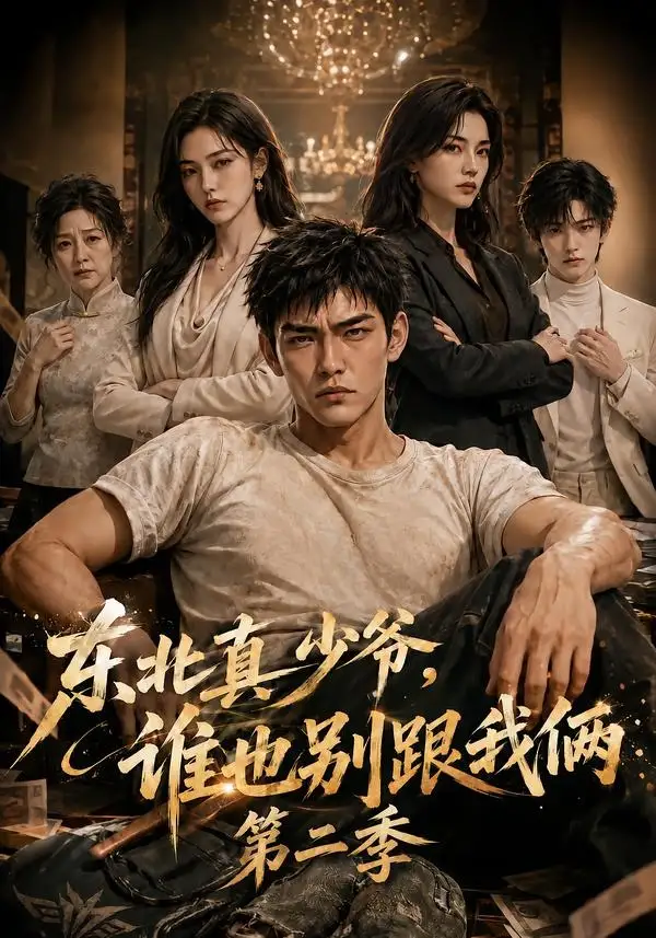 短剧《东北真少爷谁也别跟我俩第二季 (43集)》海报