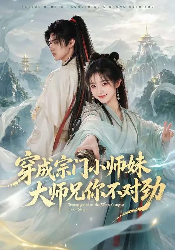 短剧《穿成宗门小师妹大师兄你不对劲 (68集)》海报