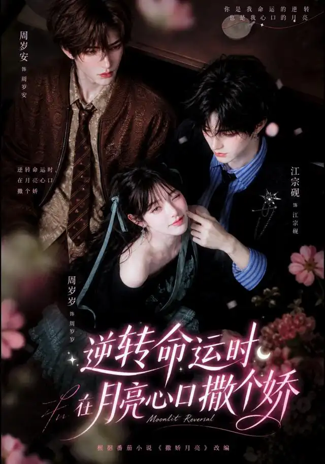 短剧《逆转命运时在月亮心口撒个娇 (98集)》海报