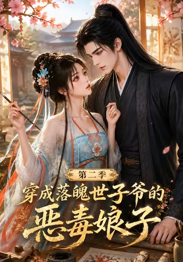 短剧《穿成落魄世子爷的恶毒娘子第二季 (226集)》海报