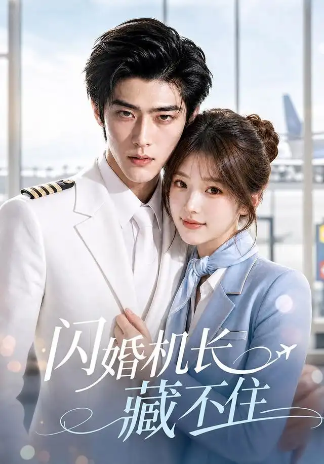 短剧《闪婚机长藏不住 (80集)》海报