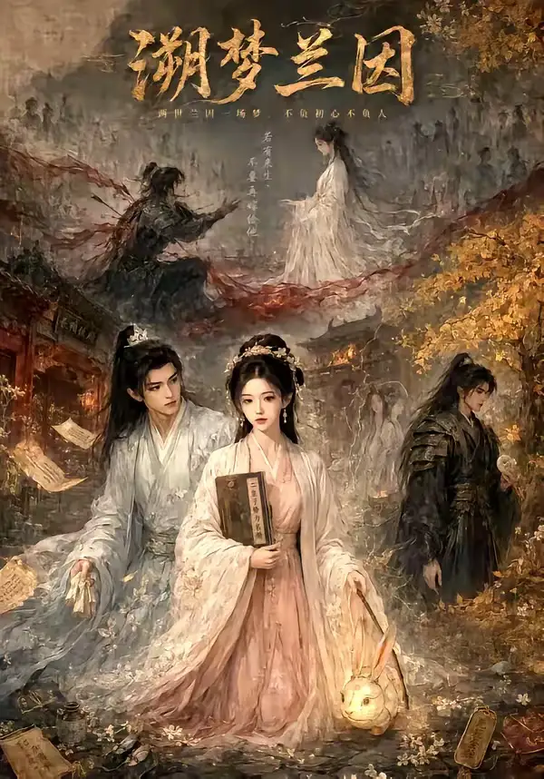 短剧《溯梦兰因 (61集)》海报