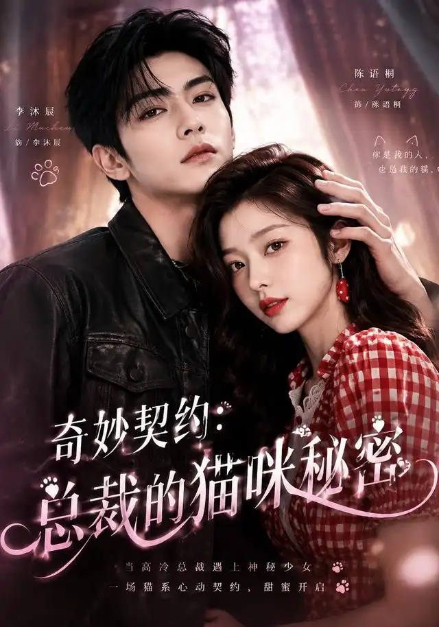 短剧《奇妙契约总裁的猫咪秘密 (66集)》海报