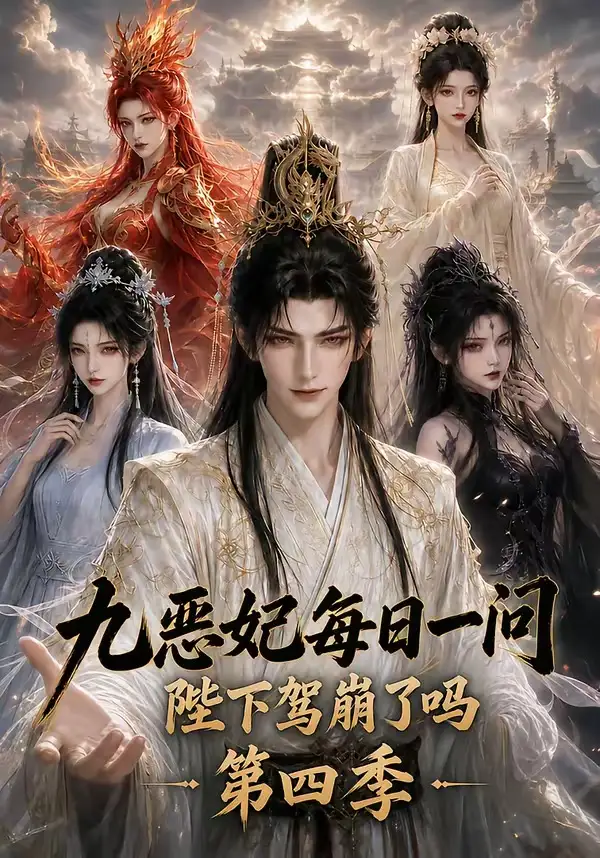 短剧《九恶妃每日一问陛下驾崩了吗第四季 (300集)》海报