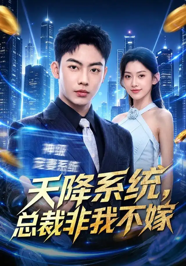 短剧《天降系统总裁非我不嫁 (80集) 刘相奇&王冰星》海报