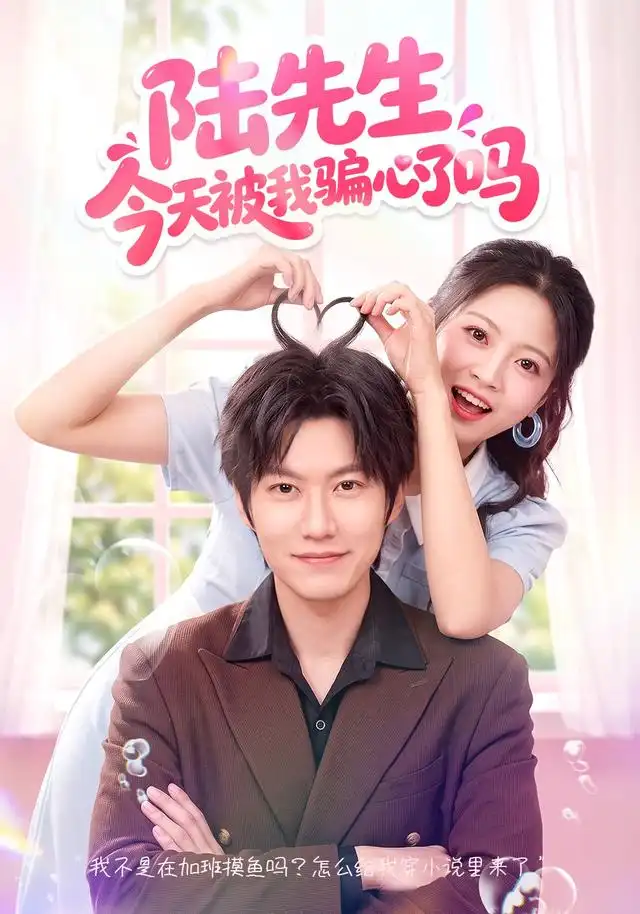 短剧《陆先生今天被我骗心了吗 (56集) 贾怡楠&李梓铭》海报