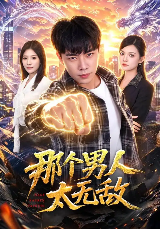 短剧《那个男人太无敌 (68集) 张闻宇&宋瑞》海报