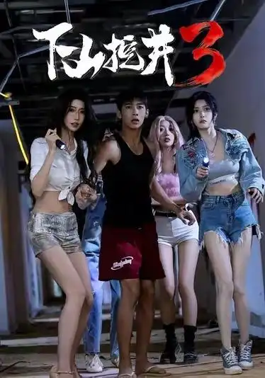 短剧《下山挖井3 (65集) 赵彦博&高子怡》海报