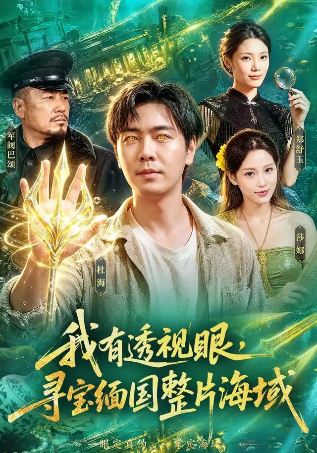 短剧《我有透视眼寻宝缅国整片海域 (101集) 刘晨宇&顾以恩&江路祺》海报