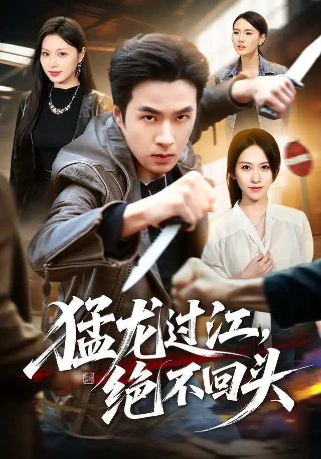 短剧《猛龙过江绝不回头 (81集) 孔奇力&金美希》海报
