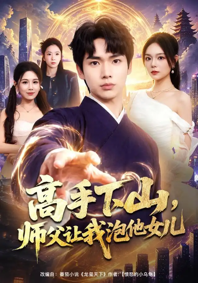 短剧《高手下山师父让我泡他女儿 (80集) 蔡中原&王若妍》海报