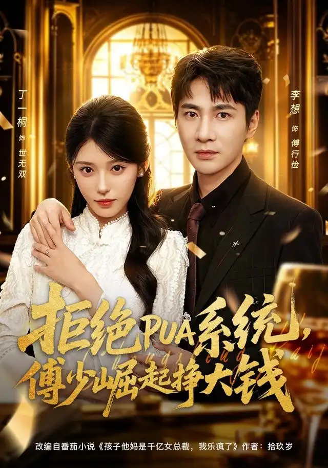 短剧《拒绝PUA系统傅少崛起挣大钱 (79集) 李想&丁一桐》海报