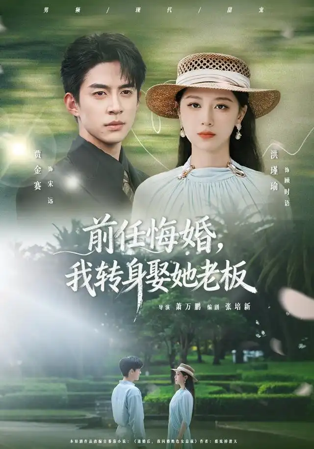 短剧《前任悔婚我转身娶她老板 (105集) 贾金赛&洪瑾瑜》海报