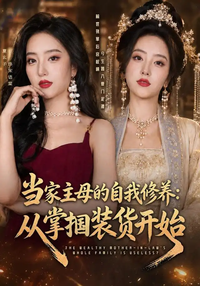 短剧《当家主母的自我修养从掌掴装货开始 (83集) 余弦&夏玄子》海报