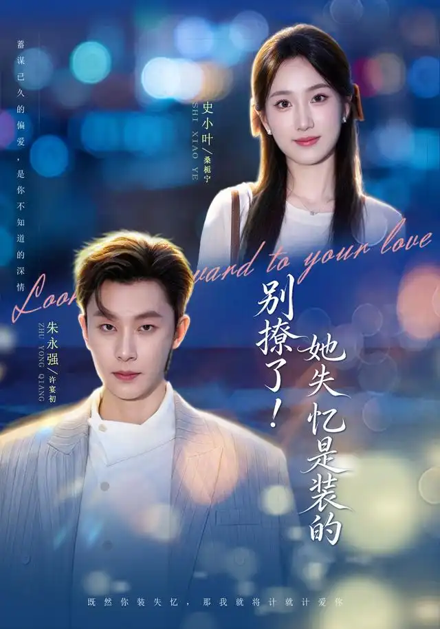 短剧《别撩了她失忆是装的 (76集) 朱永强&史小叶》海报
