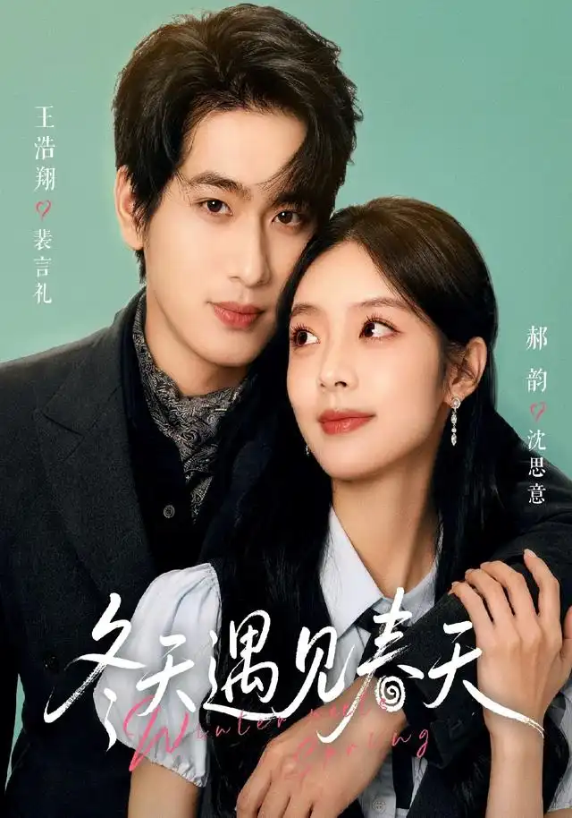 短剧《冬天遇见春天 (73集) 王浩翔&郝韵》海报