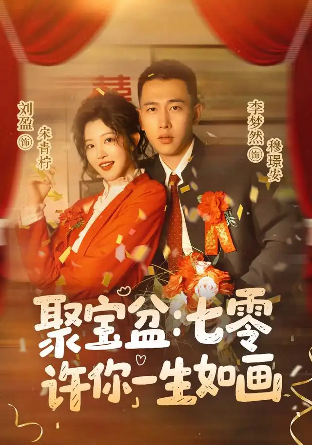 短剧《聚宝盆七零许你一生如画 (78集) 李梦然&刘盈》海报