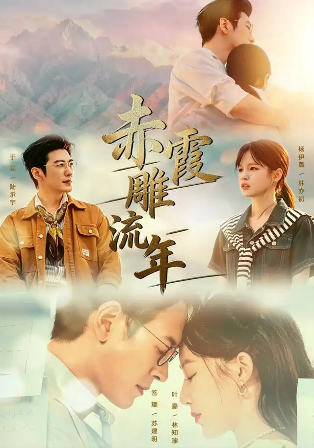 短剧《赤霞雕流年 (67集) 于龙&杨咩咩》海报