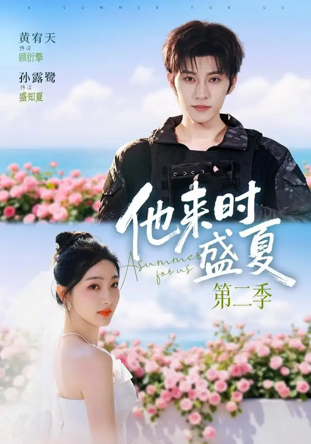 短剧《他来时盛夏第二季 (76集) 黄宥天&孙露鹭》海报