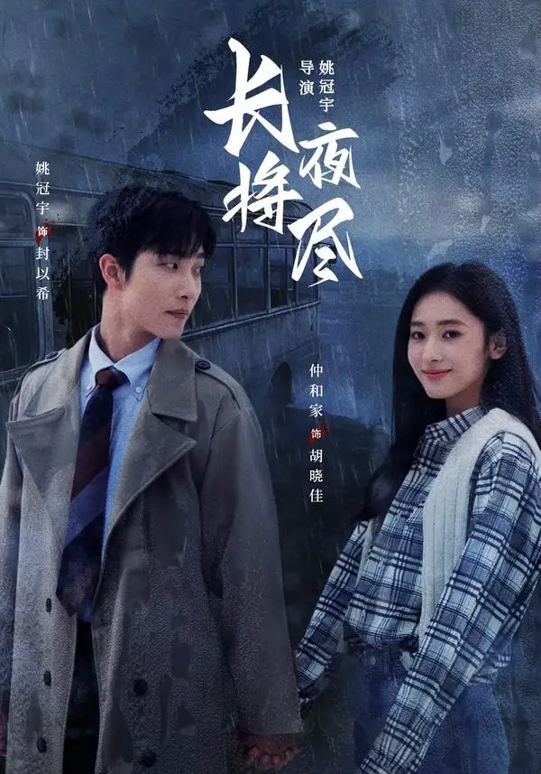 短剧《长夜将尽 (60集) 姚冠宇&仲和家》海报