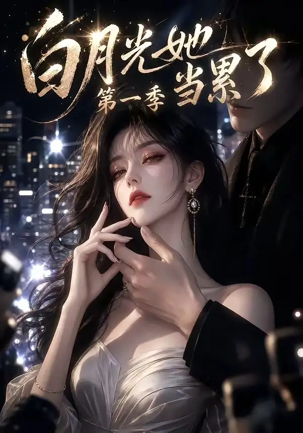 短剧《白月光她当累了第一季 (85集)》海报
