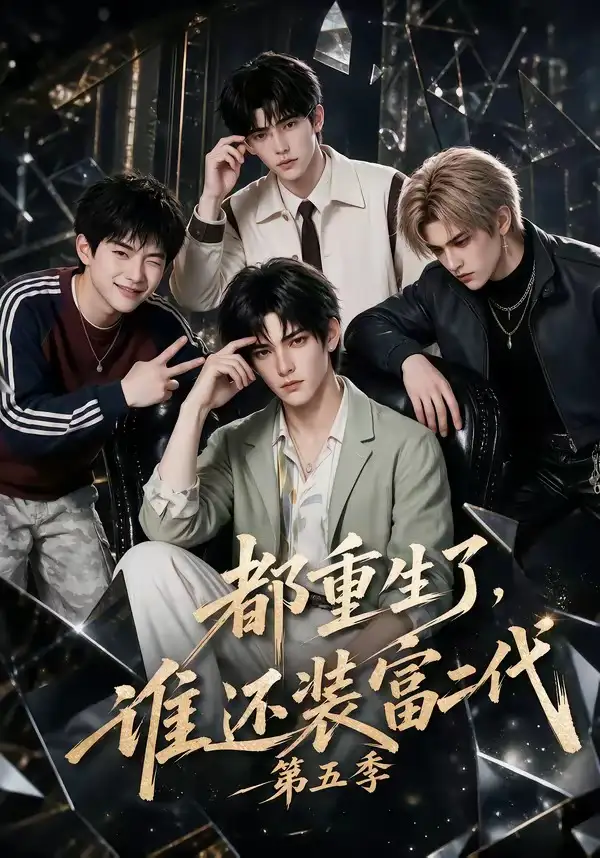 短剧《都重生了谁还装富二代第五季 (99集)》海报