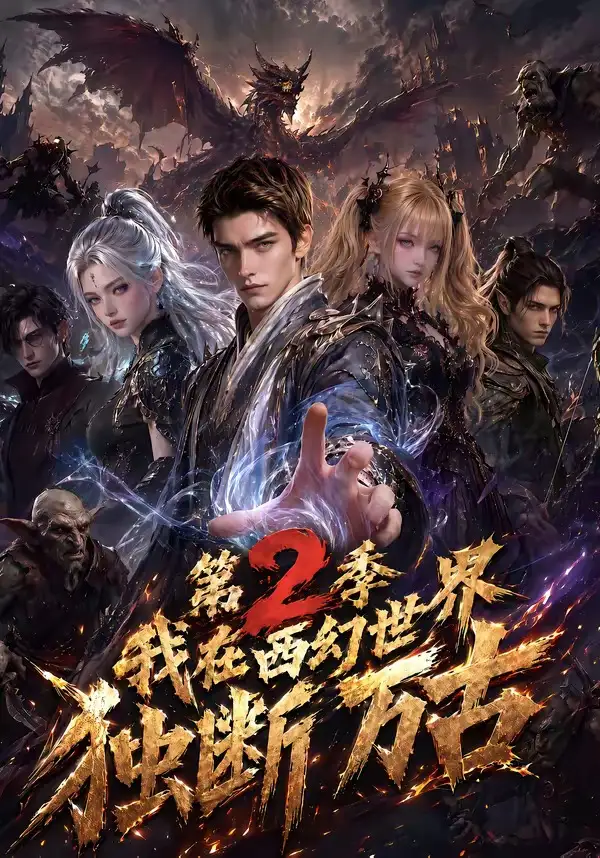短剧《我在西幻世界独断万古第2季 (162集)》海报