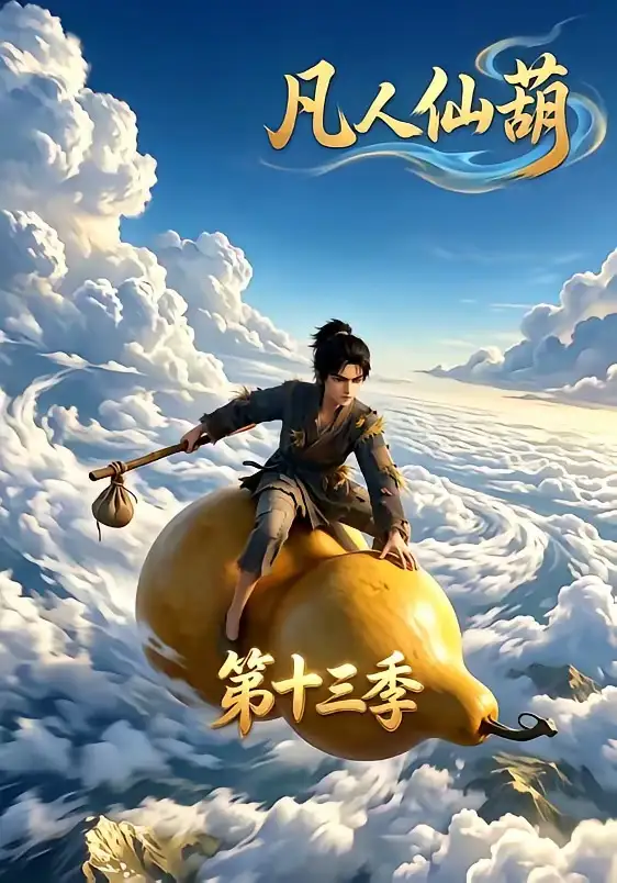 短剧《凡人仙葫第十三季 (107集)》海报