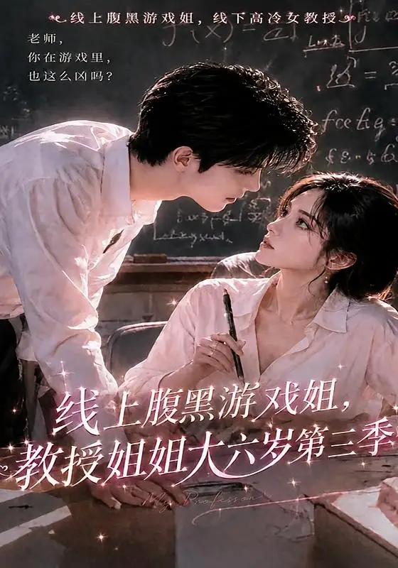 短剧《线上腹黑游戏姐教授姐姐大六岁第三季 (49集)》海报