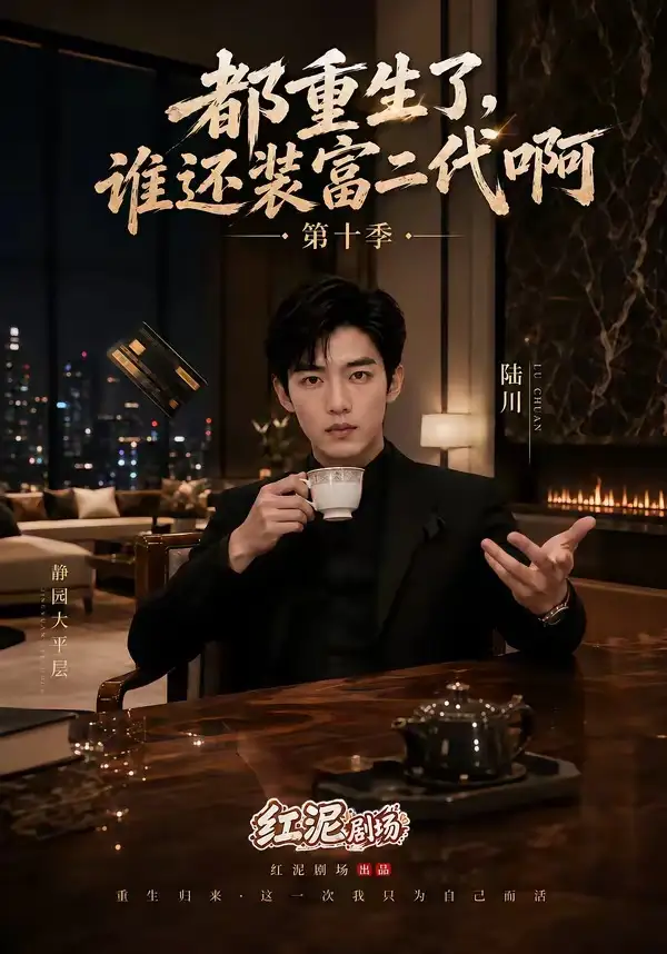 短剧《都重生了谁还装富二代啊第十季 (84集)》海报
