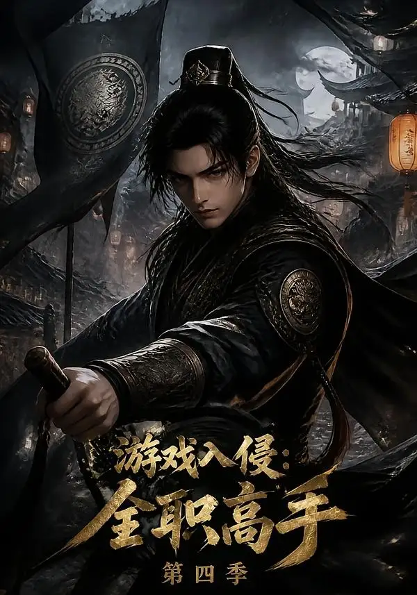 短剧《游戏入侵全职高手第四季 (187集)》海报