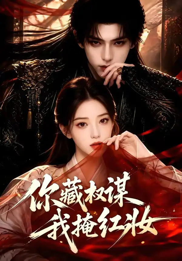 短剧《你藏权谋我掩红妆 (88集)》海报