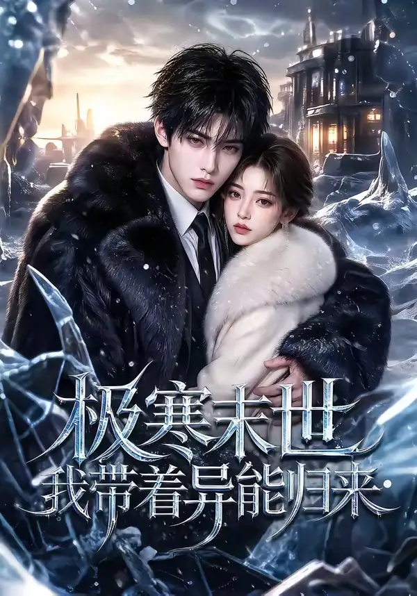 短剧《极寒末世我带着异能归来 (70集)》海报