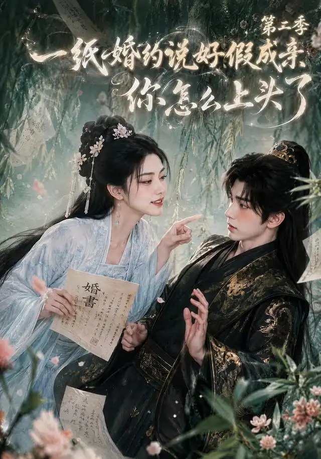 短剧《一纸婚约说好假成亲你怎么上头了第二季 (97集)》海报