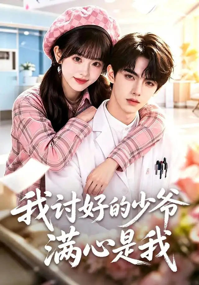 短剧《我讨好的少爷满心是我 (70集)》海报