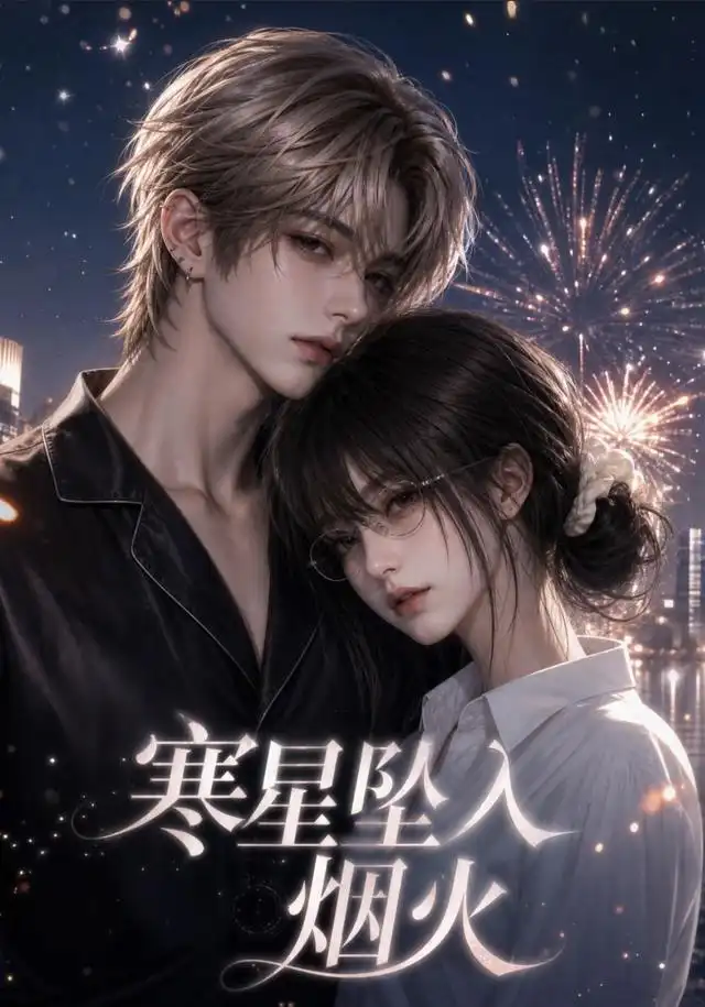 短剧《寒星坠入烟火 (51集)》海报