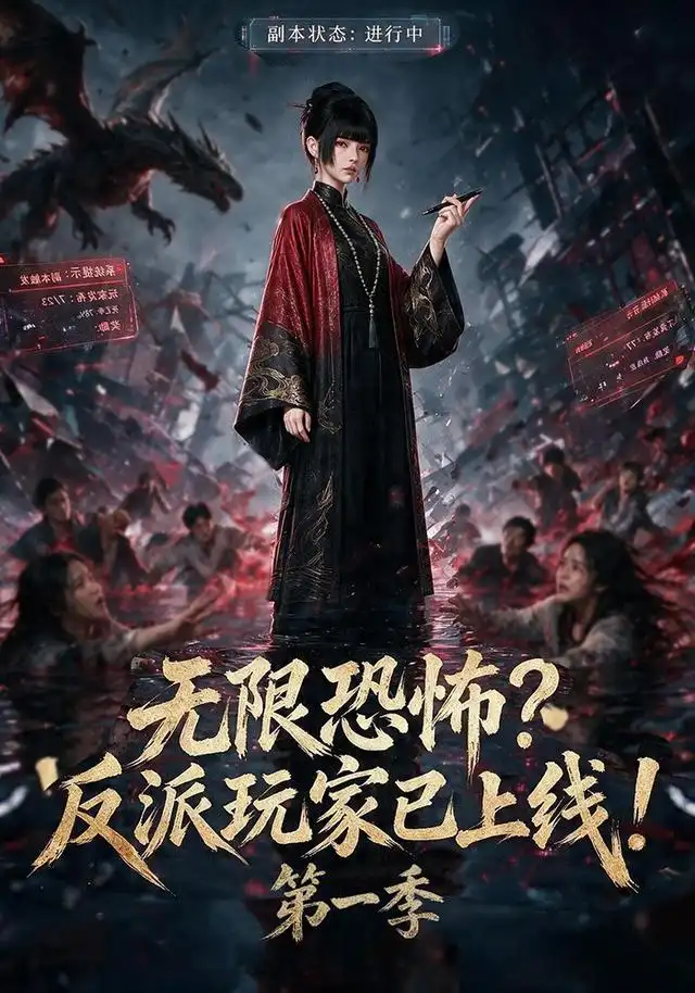 短剧《无限恐怖反派玩家已上线第一季 (65集)》海报