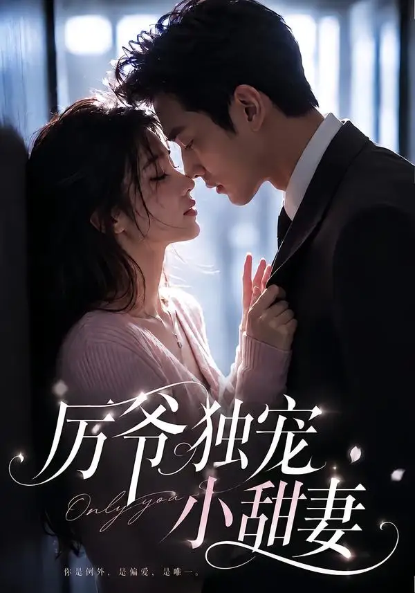 短剧《厉爷独宠小甜妻 (85集)》海报