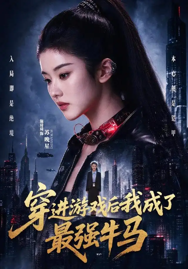 短剧《穿进游戏后我成了最强牛马 (72集) 施琦琦&孙文博》海报