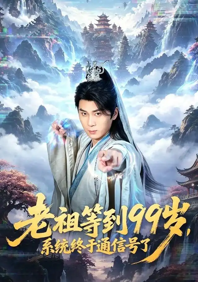 短剧《老祖等到99岁系统终于通信号 (64集) 杨彦明&顾安然》海报