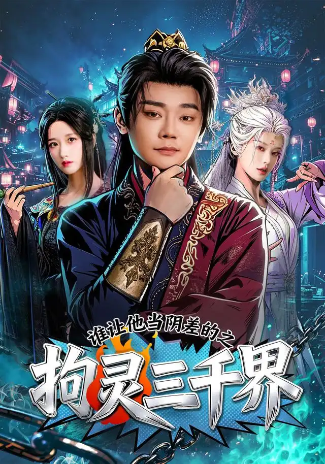 短剧《谁让他当阴差的之拘灵三千界 (76集) 余凯宁&赵星卉》海报