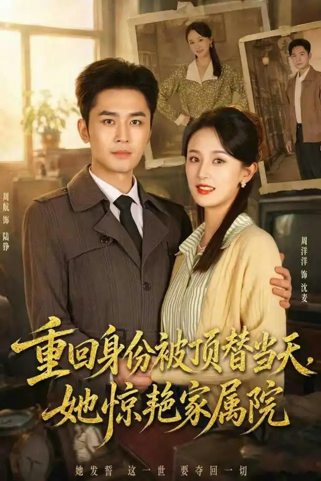 短剧《重回身份被顶替当天她惊艳家属院 (62集) 周洋洋&周航》海报
