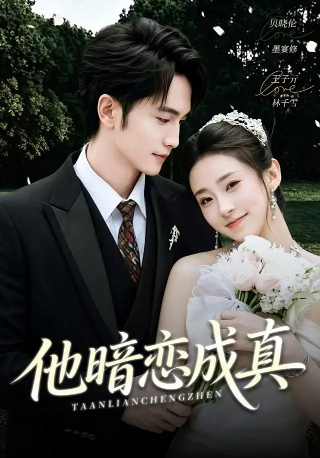 短剧《他暗恋成真 (70集) 王子亓&贝晓伦》海报
