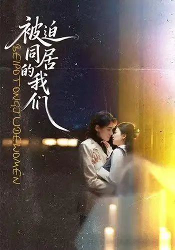 短剧《被迫同居的我们 (104集) 胡家荣&韩潇珧》海报