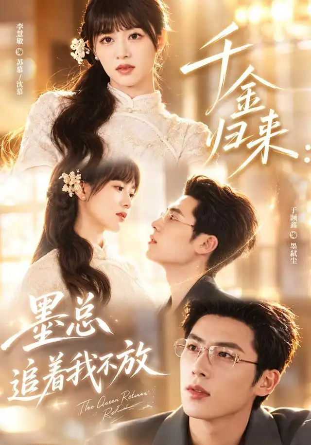 短剧《千金归来墨总追着我不放 (61集) 李慧敏&于颢鑫》海报