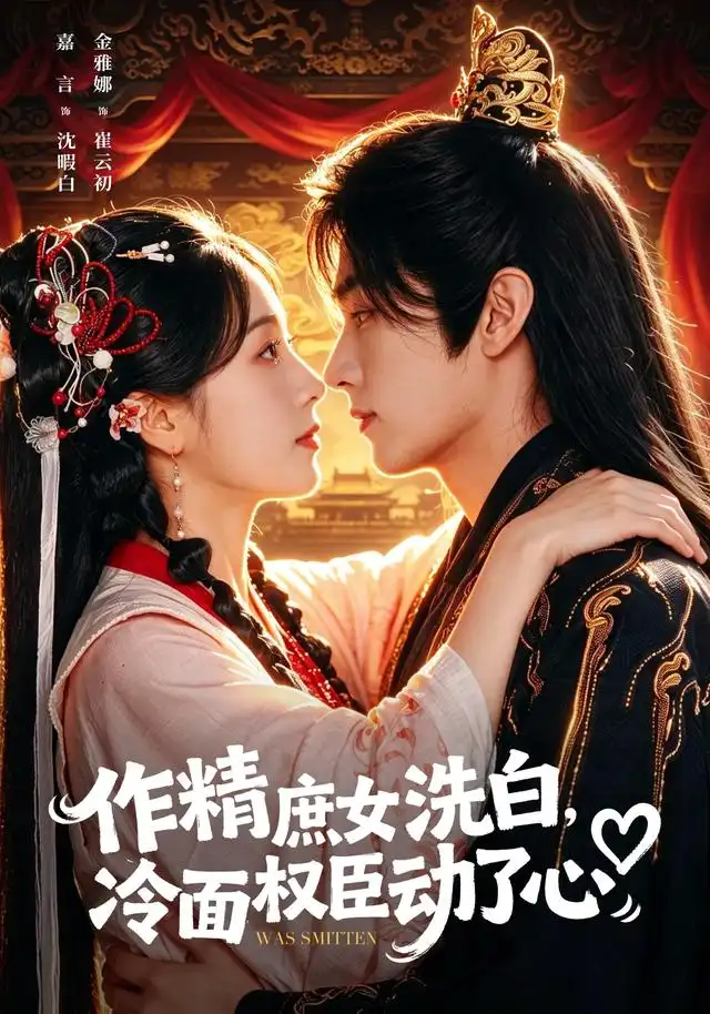 短剧《作精庶女洗白冷面权臣动了心 (71集) 金雅娜&嘉言》海报