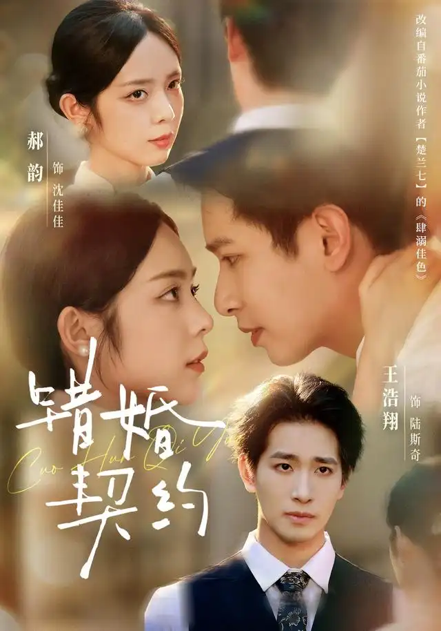 短剧《错婚契约 (66集) 王浩翔&郝韵》海报